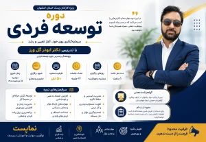 دوره توسعه فردی