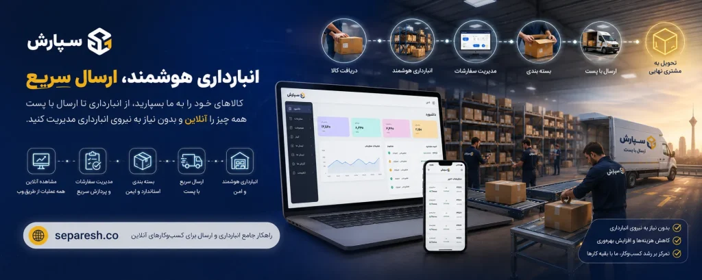 سامانه خدمات انبارداری سپارش