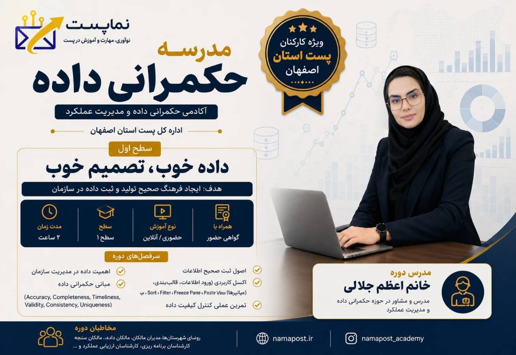 دوره آموزشی حکمرانی داده