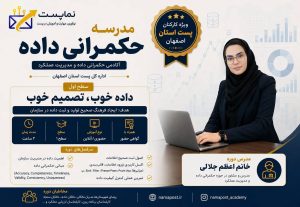 دوره آموزشی حکمرانی داده