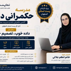 دوره آموزشی حکمرانی داده