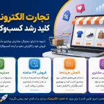 تجارت الکترونیک