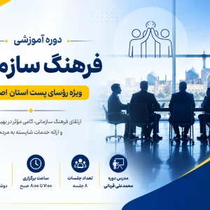 دوره آموزشی فرهنگ سازمانی