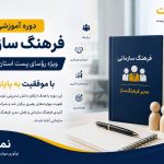 دوره فرهنگ سازمانی