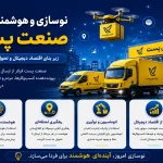 هوشمندسازی صنعت پست