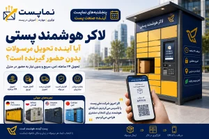 لاکر هوشمند پست