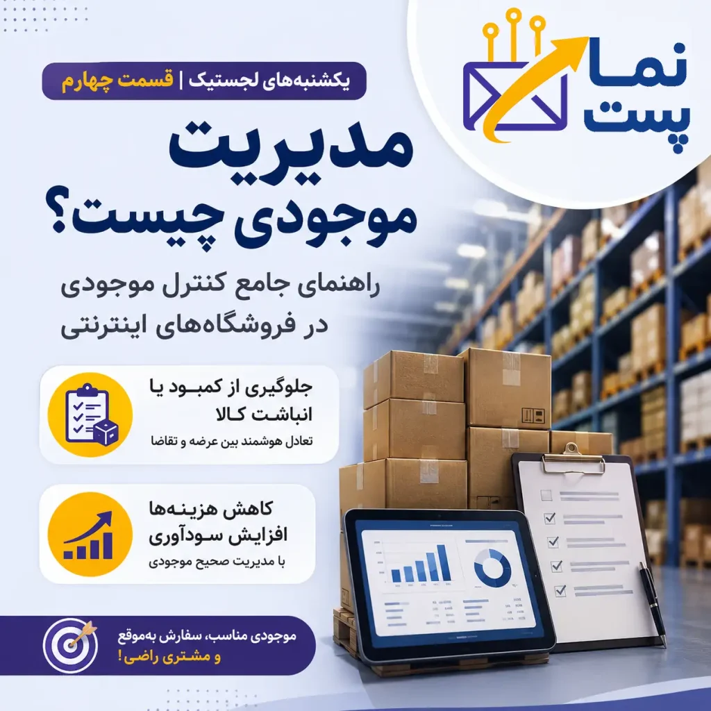 مدیریت موجودی چست
