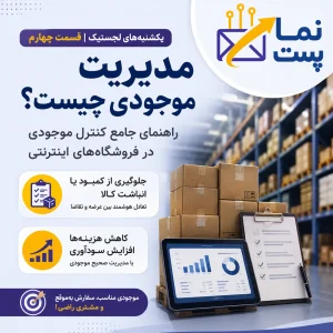 مدیریت موجودی چست