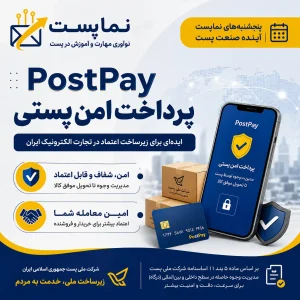 پرداخت امن پستی