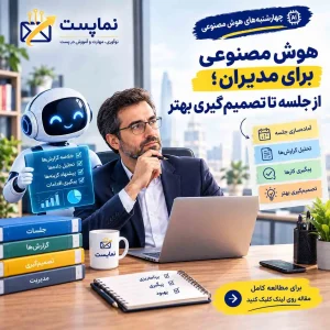 هوش مصنوعی برای مدیران